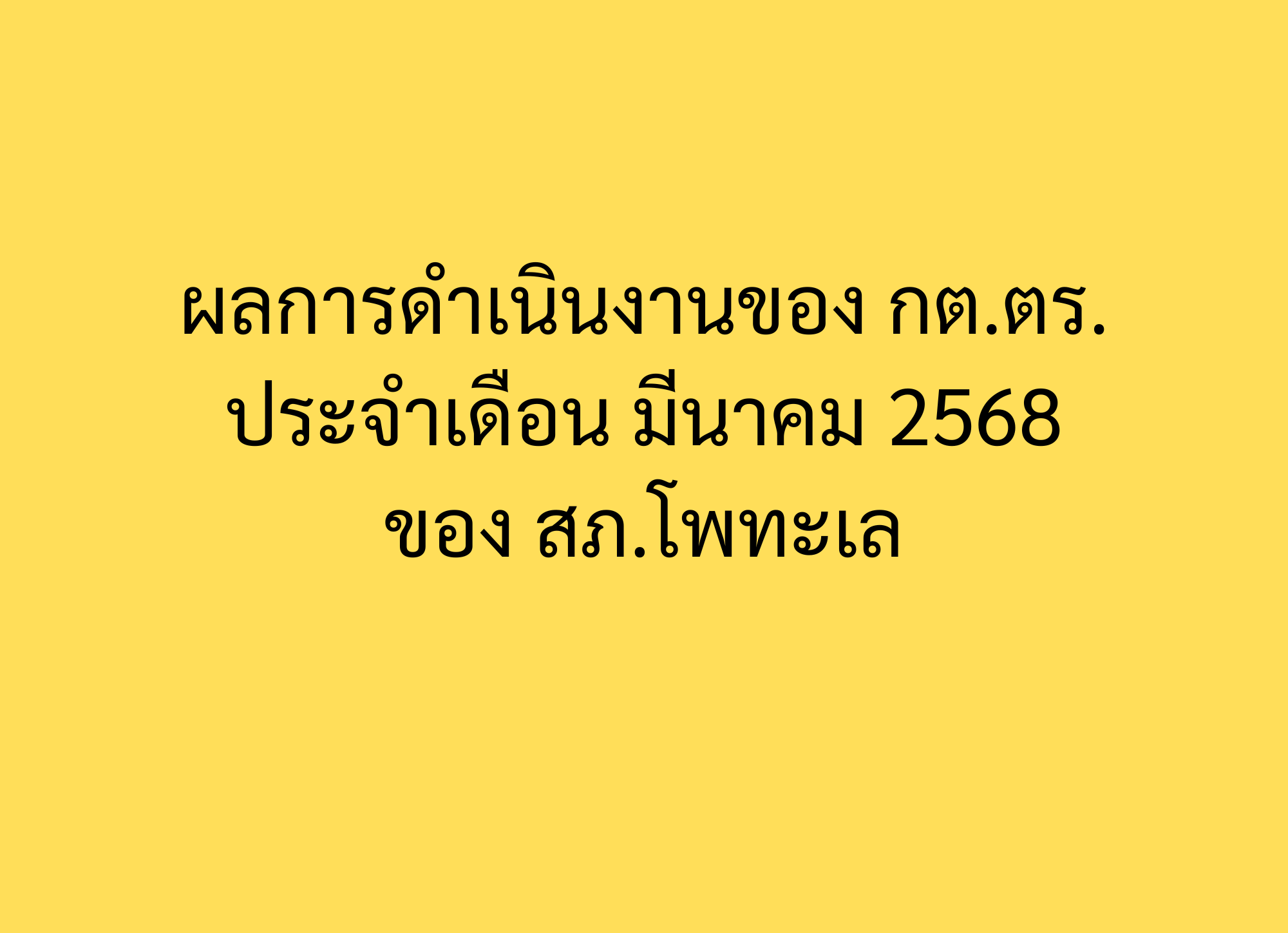 ผลการดำเนินงานของ กต.ตร. ประจำเดือน มีนาคม 2568 ของ สภ.โพทะเล