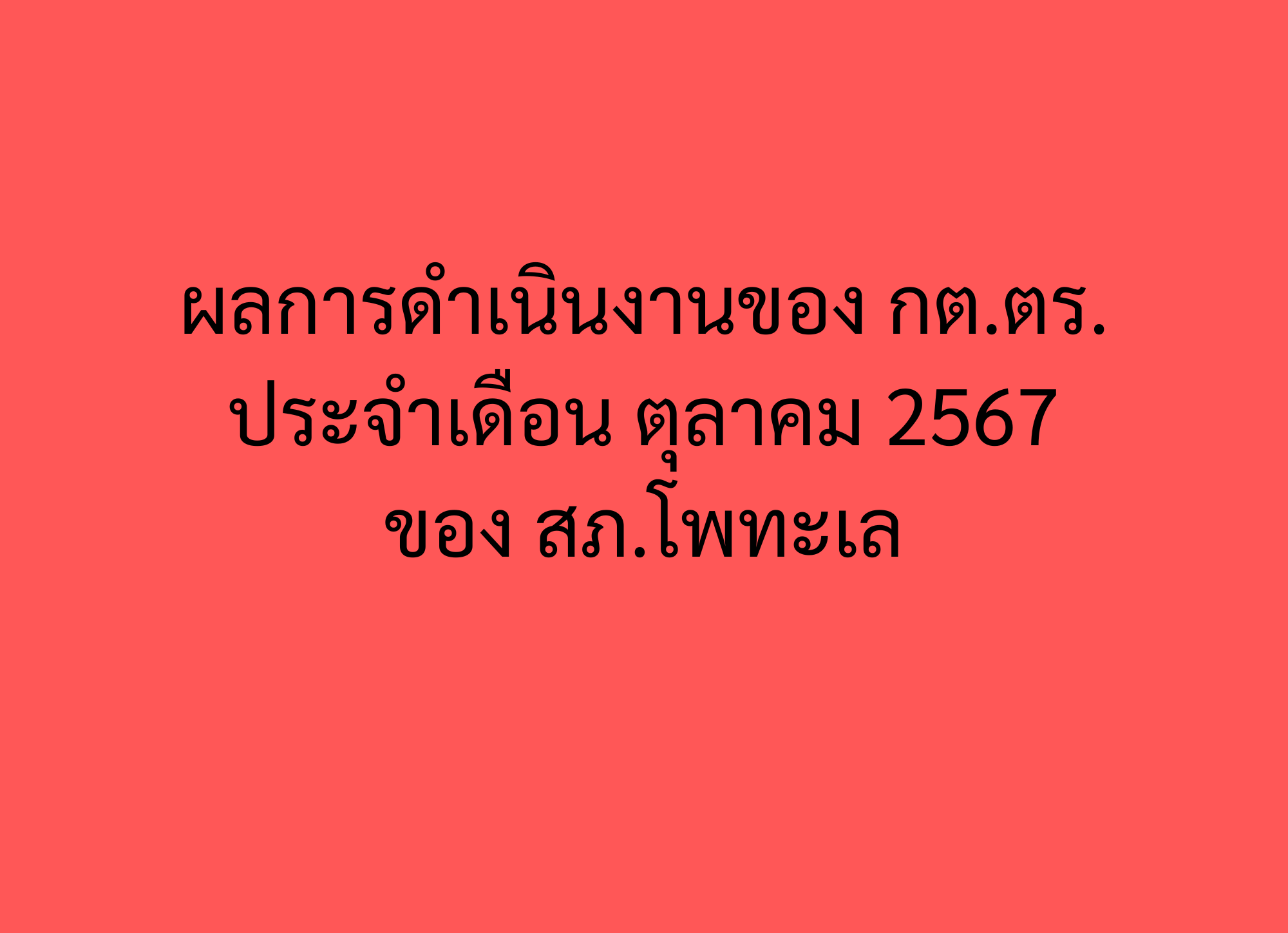 ผลการดำเนินงานของ กต.ตร. ประจำเดือน ตุลาคม 2567 ของ สภ.โพทะเล