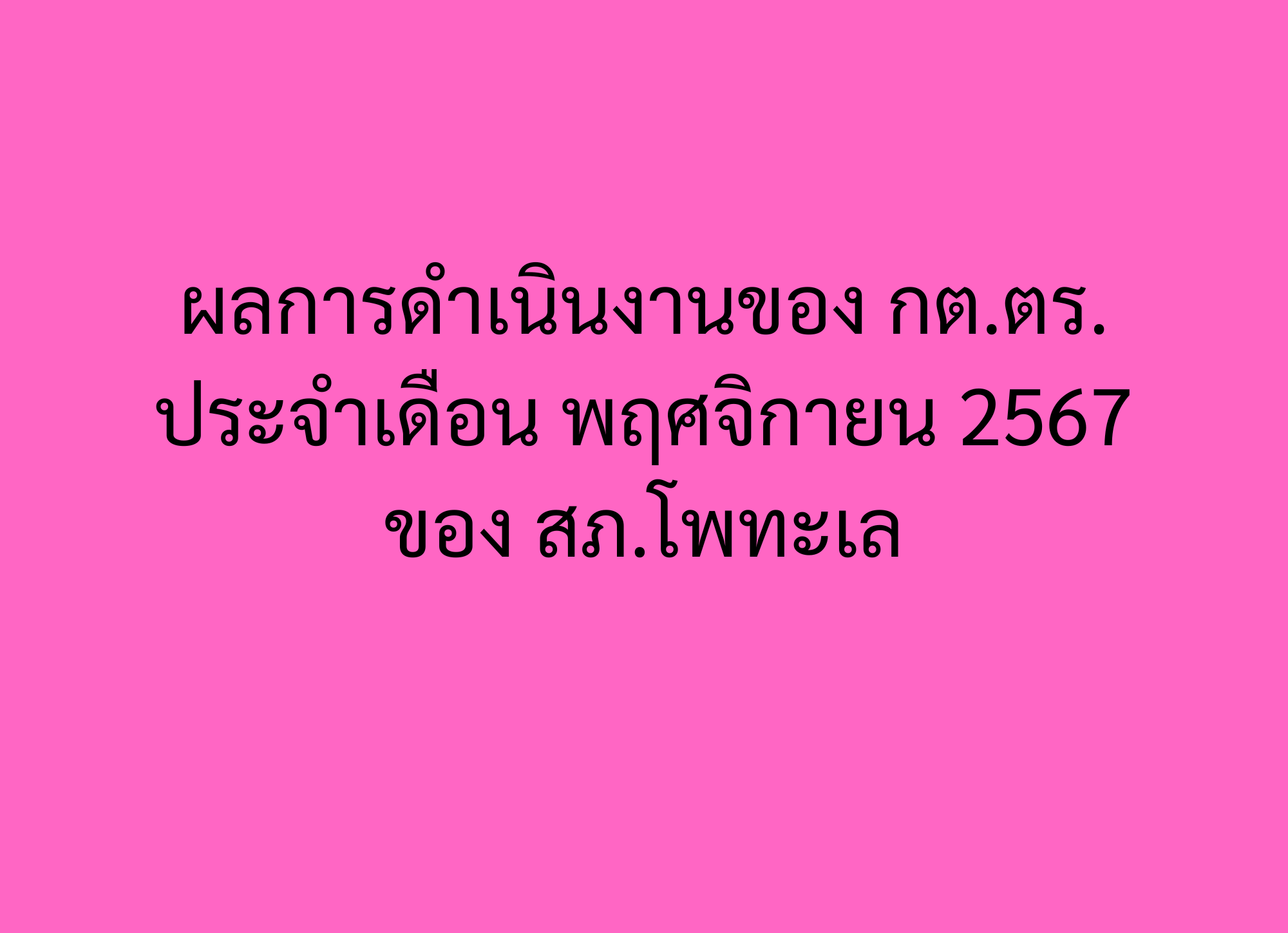 ผลการดำเนินงานของ กต.ตร. ประจำเดือน พฤศจิกายน 2567 ของ สภ.โพทะเล