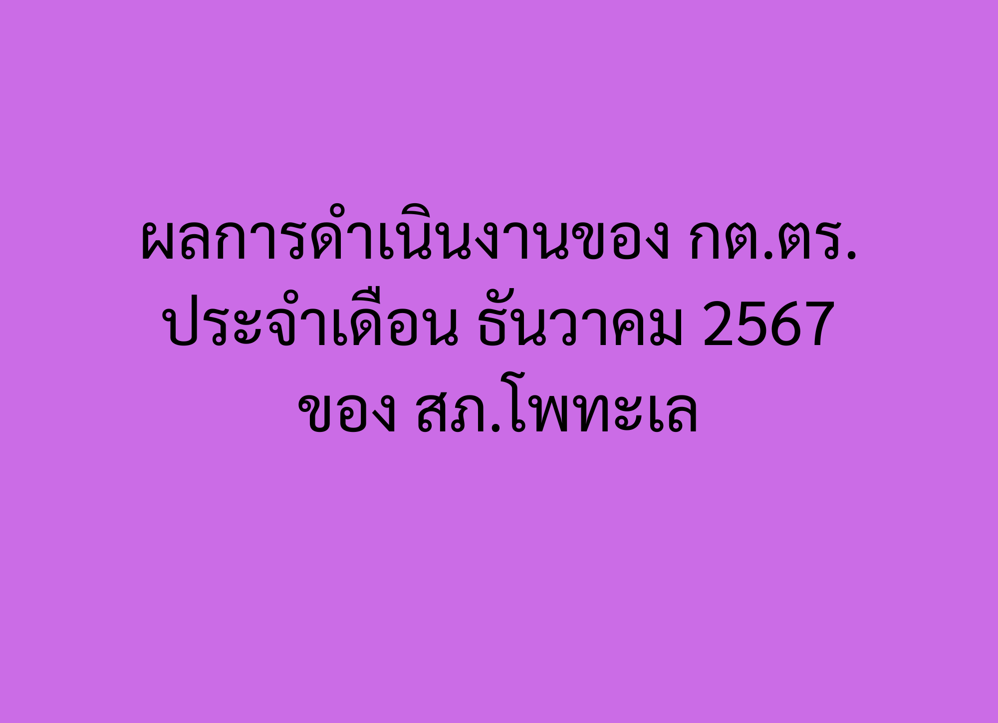 ผลการดำเนินงานของ กต.ตร. ประจำเดือน ธันวาคม 2567 ของ สภ.โพทะเล