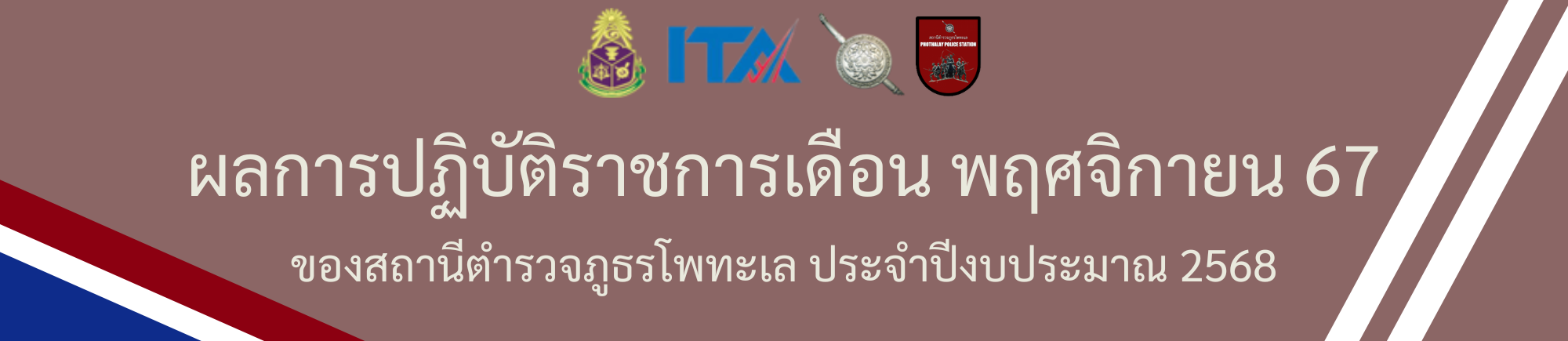 ผลการปฏิบัติราชการเดือน พฤศจิกายน 67