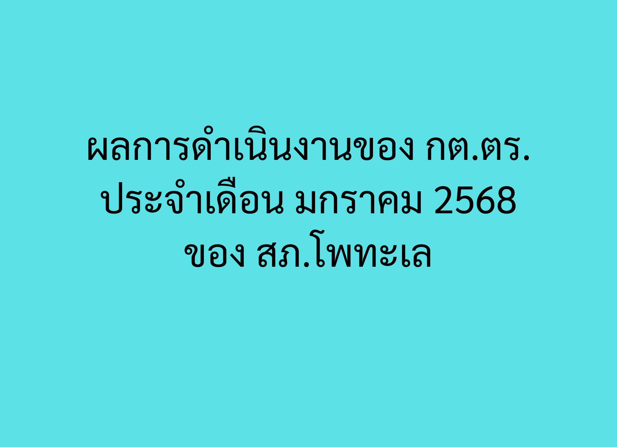 ผลการดำเนินงานของ กต.ตร. ประจำเดือน มกราคม 2568 ของ สภ.โพทะเล
