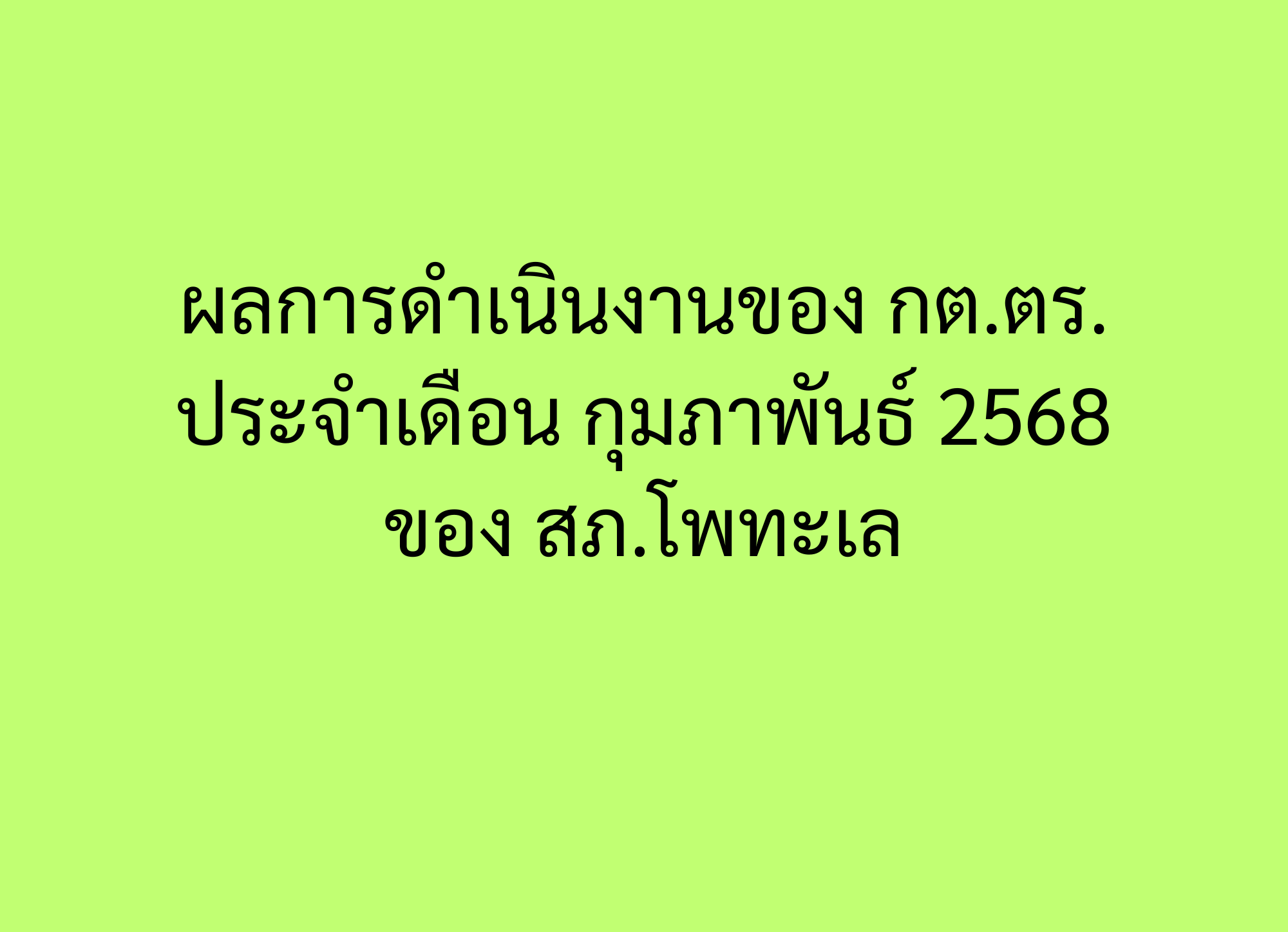 ผลการดำเนินงานของ กต.ตร. ประจำเดือน กุมภาพันธ์ 2568 ของ สภ.โพทะเล
