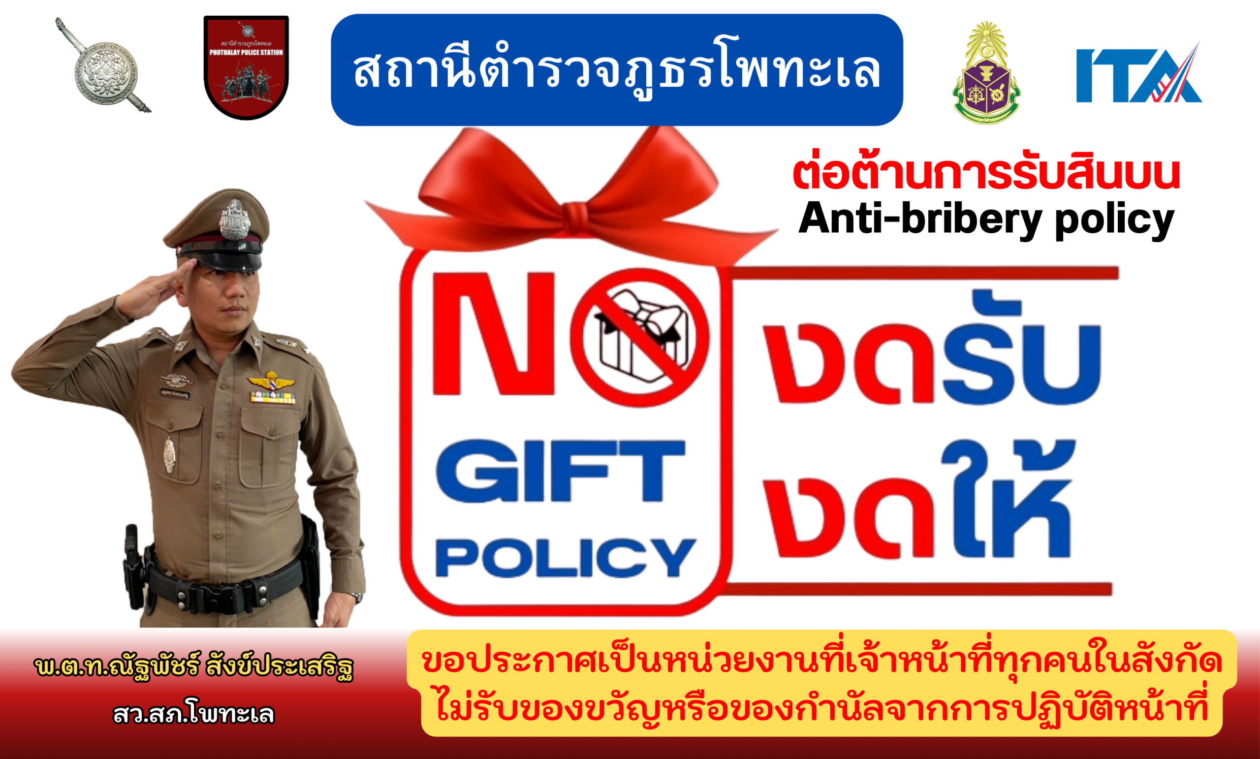 ข่าวกิจกรรมที่ 5 หัวหน้าสถานีประกาศต่อต้านการรับสินบน (Anti Bribery Policy) และการไม่รับของกำนัลหรือประโยชน์อื่นใด (No Gift Policy) จากการปฏิบัติหน้าที่ 2568